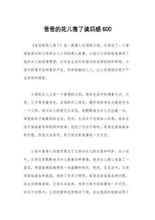 爸爸的花儿落了读后感600