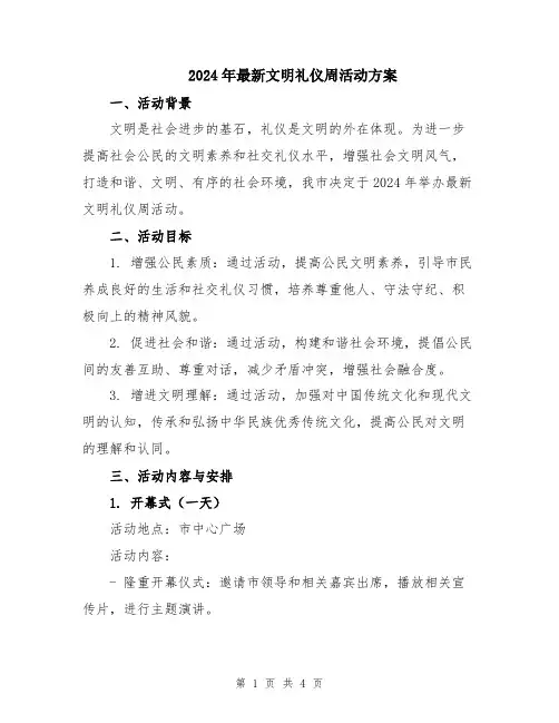 2024年最新文明礼仪周活动方案