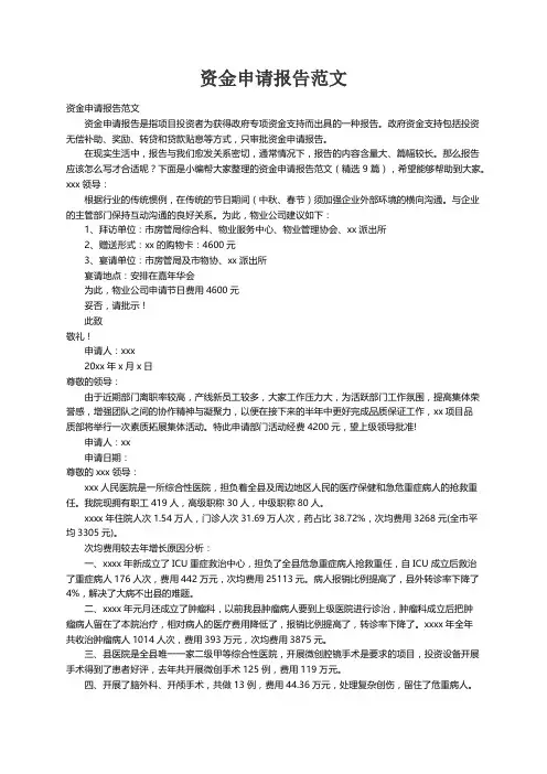 资金申请报告范文（精选9篇）