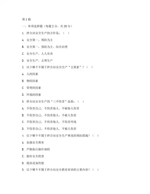 拌合站安全教育培训考题(2篇)