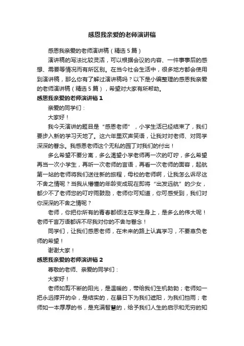 感恩我亲爱的老师演讲稿