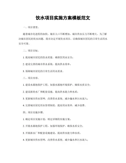 饮水项目实施方案模板范文