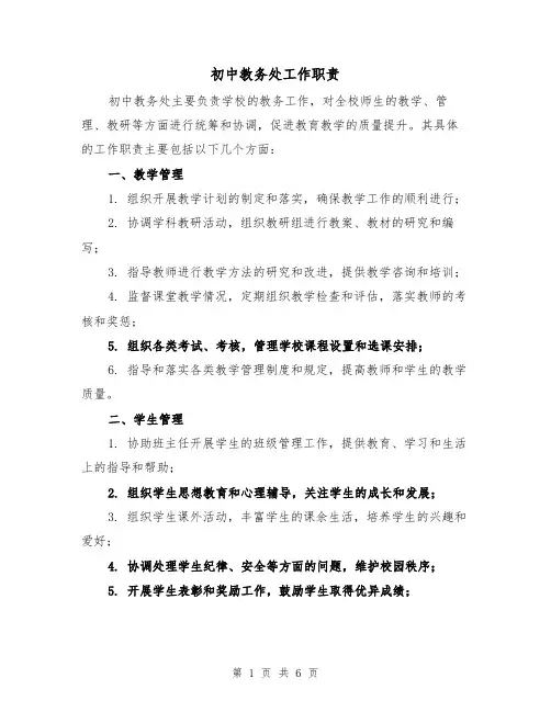 初中教务处工作职责（四篇）