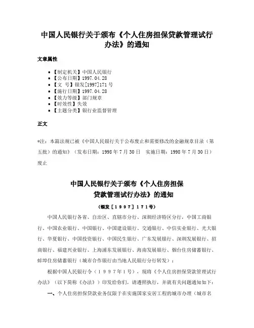 中国人民银行关于颁布《个人住房担保贷款管理试行办法》的通知