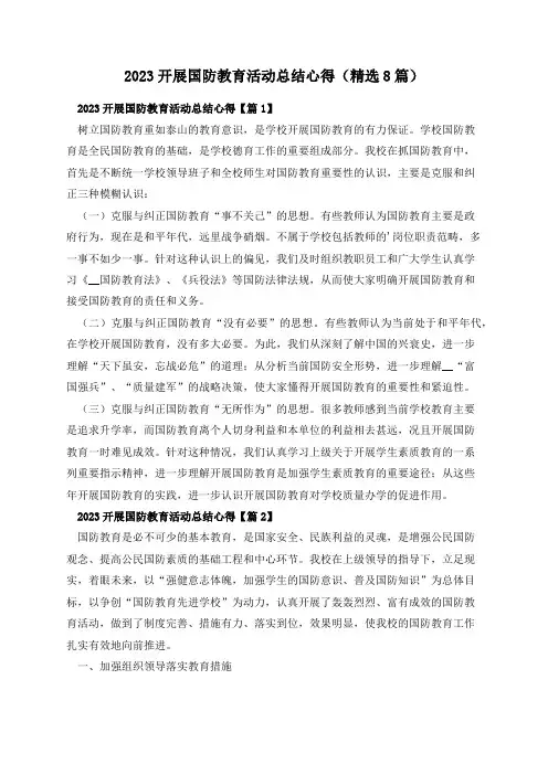 2023开展国防教育活动总结心得(精选8篇)
