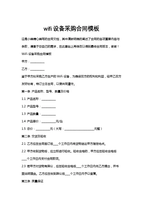 wifi设备采购合同模板