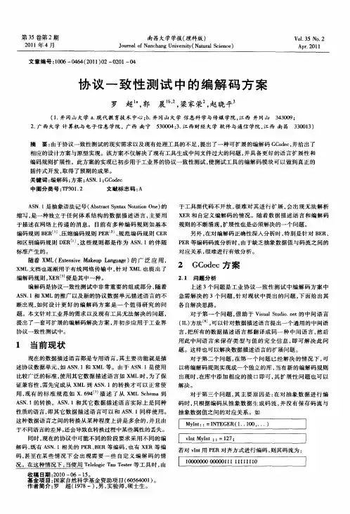 协议一致性测试中的编解码方案