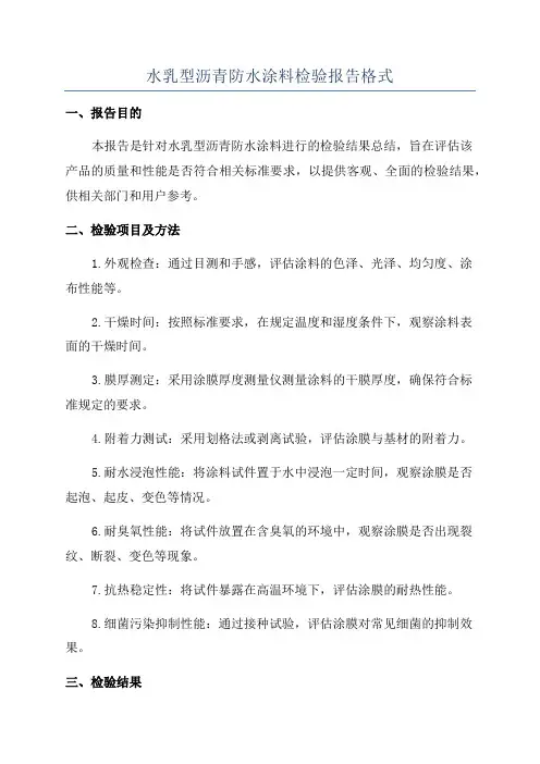 水乳型沥青防水涂料检验报告格式