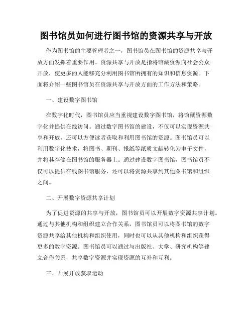 图书馆员如何进行图书馆的资源共享与开放