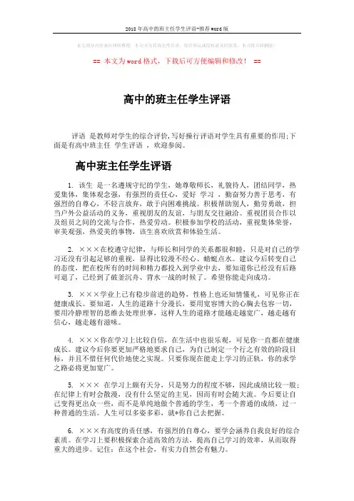 2018年高中的班主任学生评语-推荐word版 (5页)
