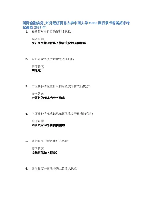 国际金融实务_对外经济贸易大学中国大学mooc课后章节答案期末考试题库2023年