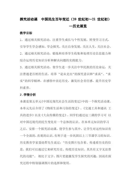 人教版高中历史必修2《五单元 中国近现代社会生活的变迁  探究活动课 中国民生百年变迁》优质课教案_1