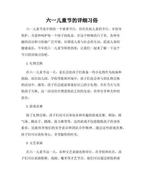 六一儿童节的详细习俗