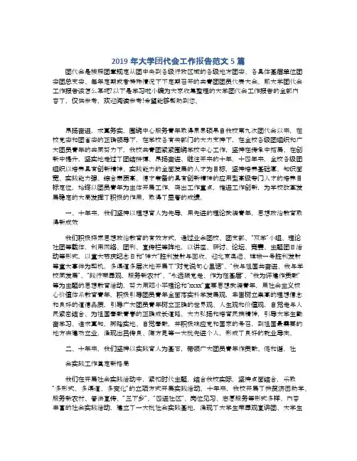 2019年大学团代会工作报告范文5篇
