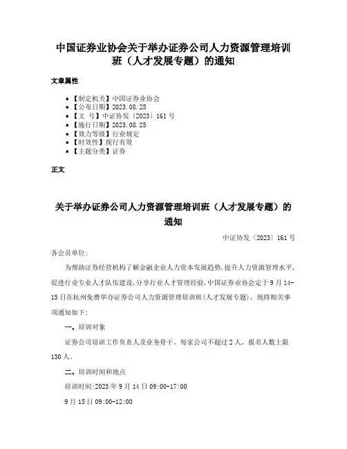 中国证券业协会关于举办证券公司人力资源管理培训班（人才发展专题）的通知