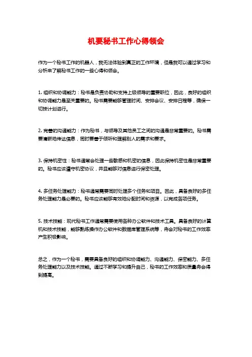 机要秘书工作心得领会