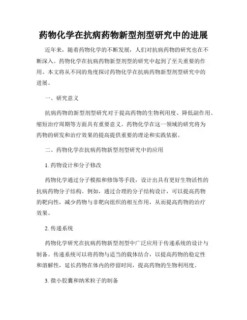 药物化学在抗病药物新型剂型研究中的进展