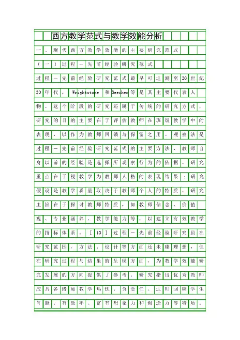 西方教学范式与教学效能分析精品资料
