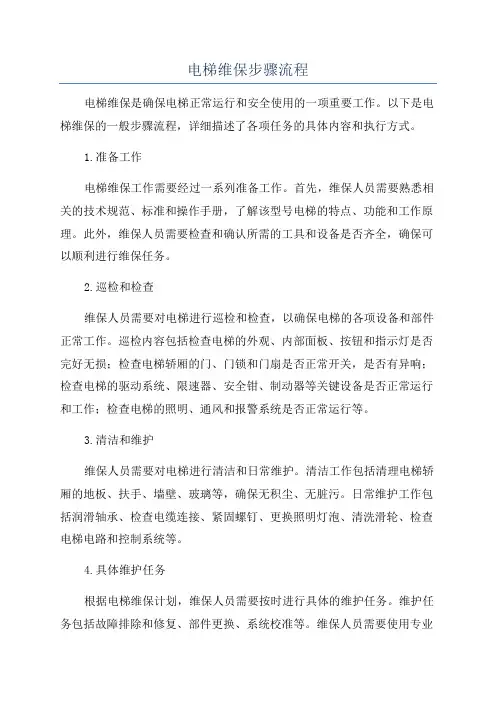 电梯维保步骤流程
