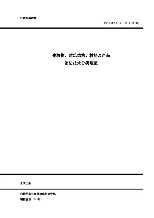 建筑消防技术规范-建筑物,结构及材料耐火等级分类(译文)