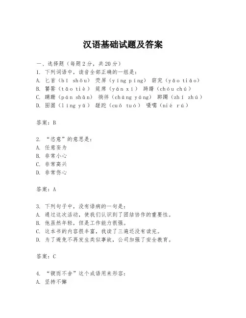 汉语基础试题及答案