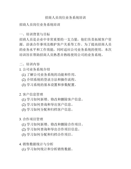 招商人员岗位业务系统培训