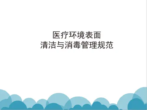 医疗环境表面清洁与消毒管理规范ppt课件