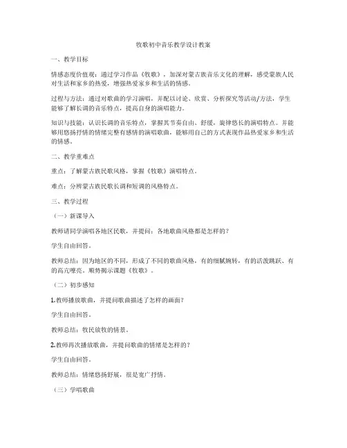 牧歌初中音乐教学设计教案