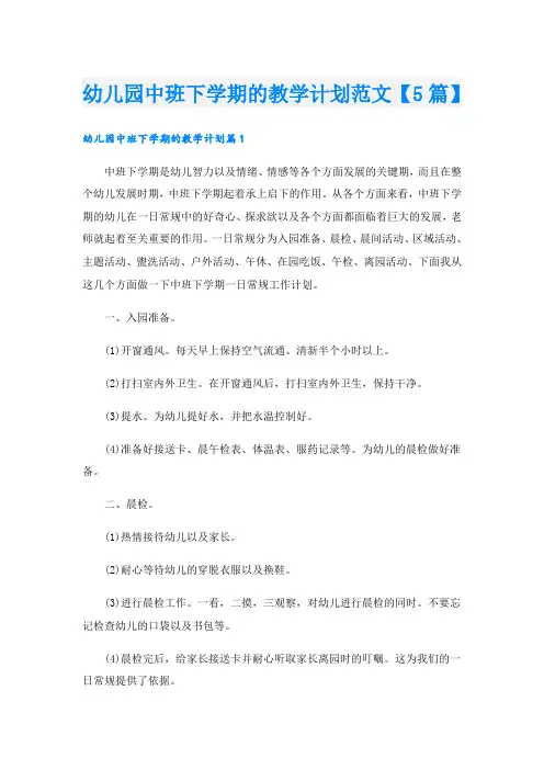 幼儿园中班下学期的教学计划范文【5篇】