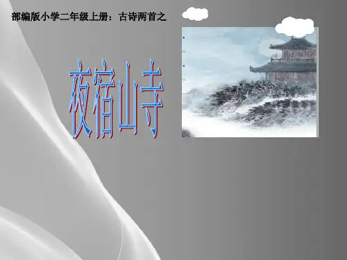 二年级语文上册教学课件-18.夜宿山寺7-部编版(共15张PPT)品质课件PPT