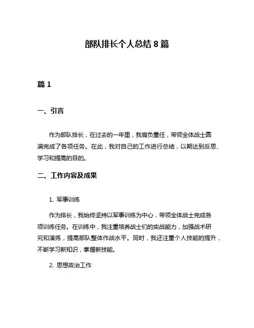 部队排长个人总结8篇