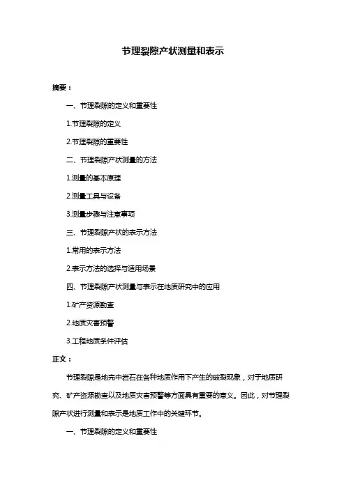 节理裂隙产状测量和表示