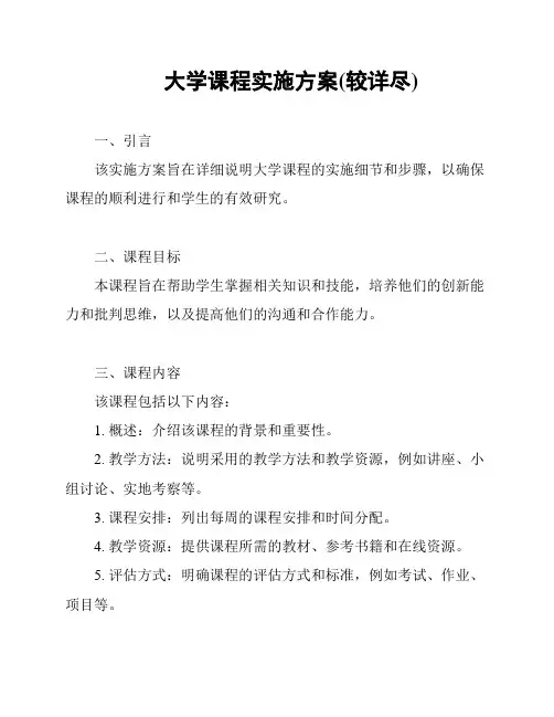 大学课程实施方案(较详尽)