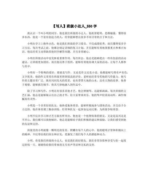 【写人】班级小达人_550字