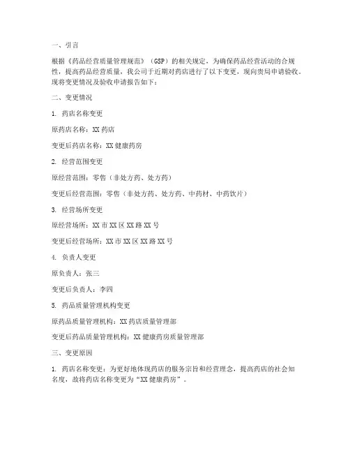药店变更验收申请报告
