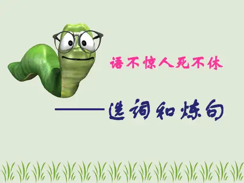 语不惊人死不休——选词炼句  优秀课件