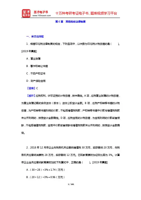2020年初级会计师考试(二科合一)【经济法基础】章节题库(第6章 其他税收法律制度)【圣才出品】