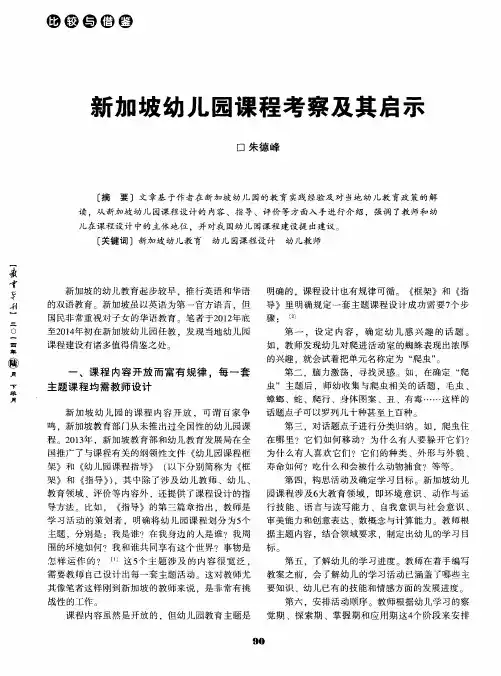 新加坡幼儿园课程考察及其启示