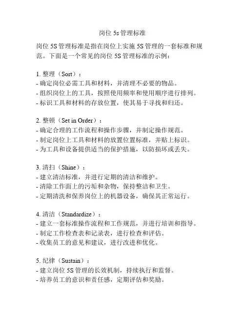 岗位5s管理标准