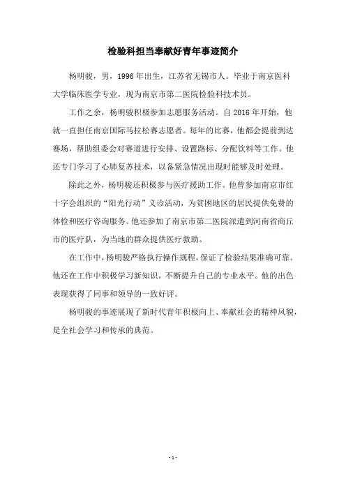检验科担当奉献好青年事迹简介