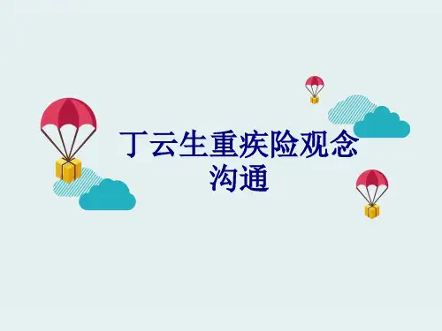 丁云生重疾险观念沟通优质PPT课件