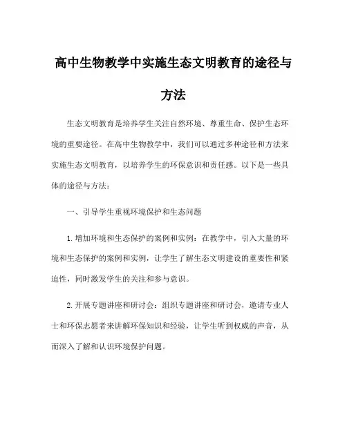 高中生物教学中实施生态文明教育的途径与方法
