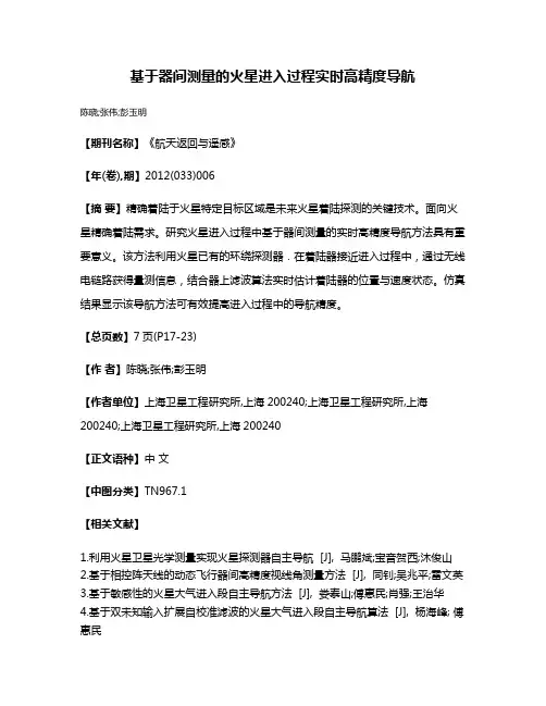 基于器间测量的火星进入过程实时高精度导航