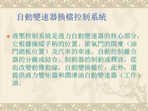 车辆自动变速器构造原理与设计方法课件：自动变速器换档控制系统 -