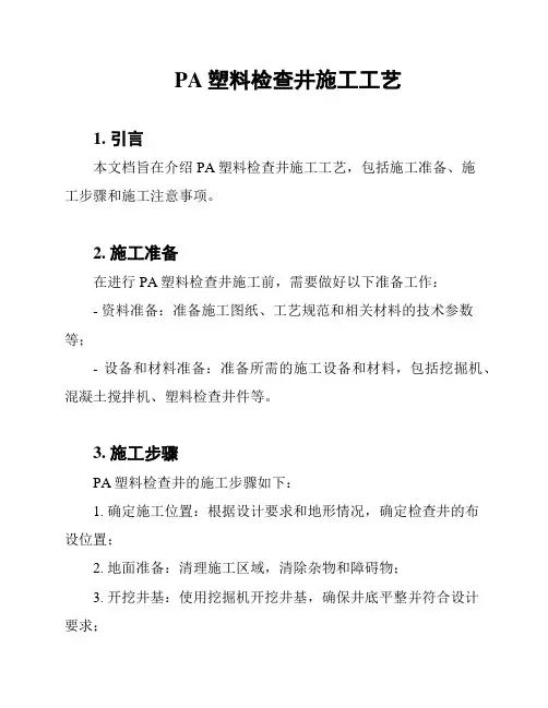 PA塑料检查井施工工艺