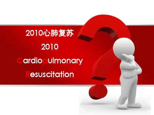 2010国际心肺复苏指南