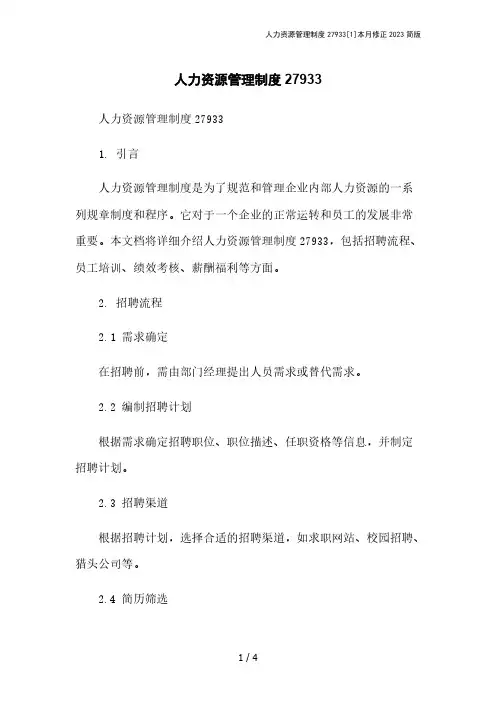 人力资源管理制度27933[1]本月修正2023简版