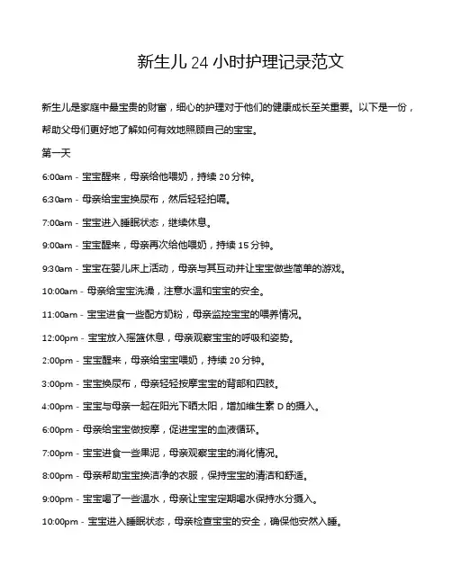 新生儿24小时护理记录范文