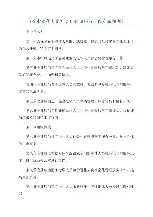 《企业退休人员社会化管理服务工作实施细则》