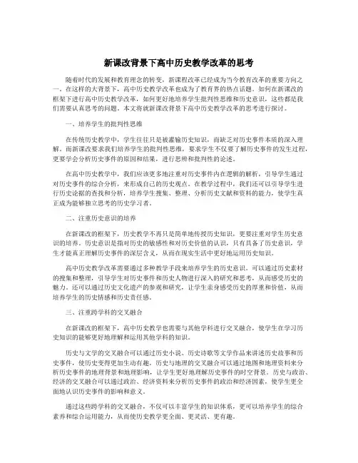 新课改背景下高中历史教学改革的思考
